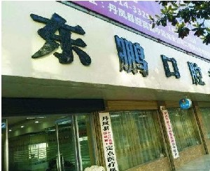 商洛東鵬口腔診所