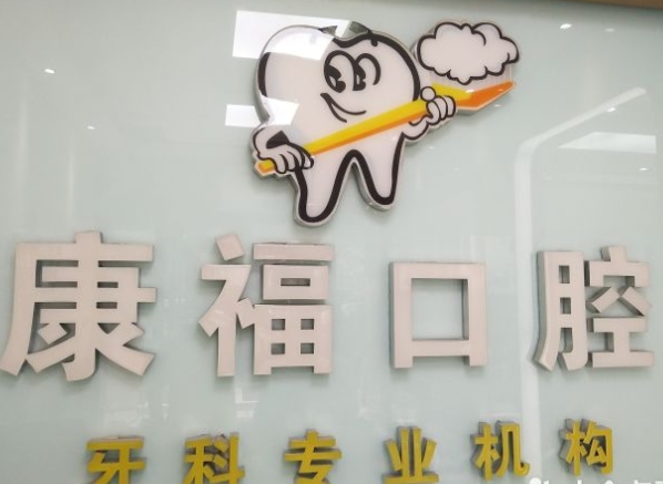 瀘州康福口腔診所