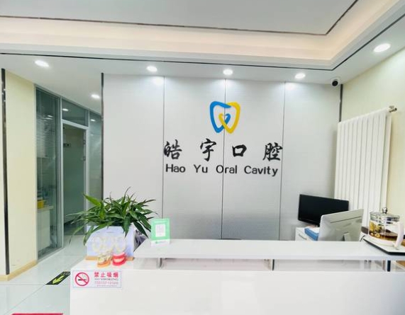 北京皓宇口腔診所