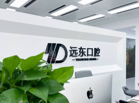 哈爾濱遠東口腔門診