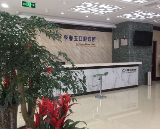 綿陽李春玉口腔診所