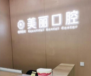 邯鄲美麗口腔診所