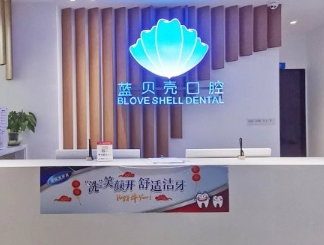 廣州藍(lán)貝殼口腔門診部