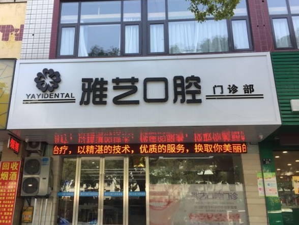 寧波海曙雅藝口腔門診部