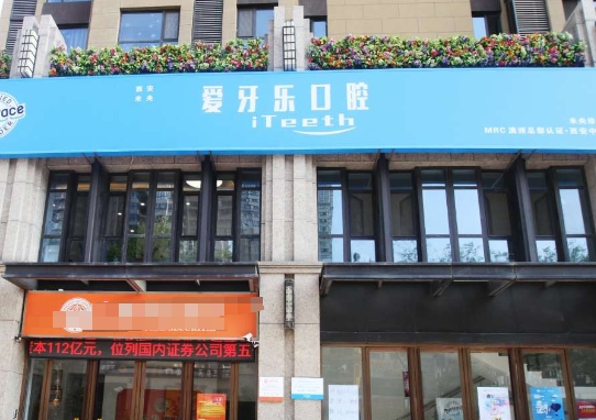 西安未央愛牙樂口腔診所