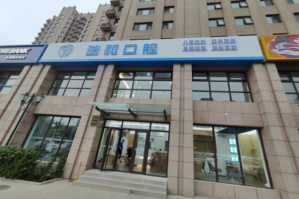 北京瑞和口腔診所