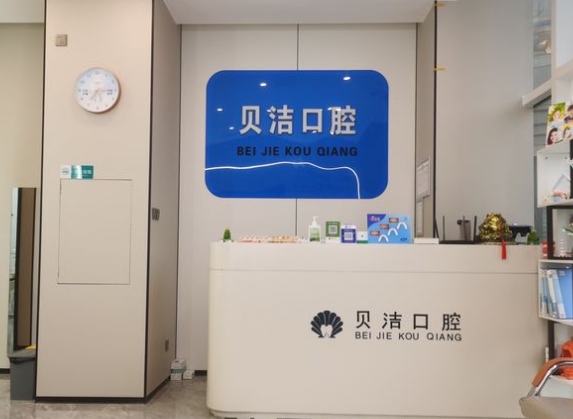 天津貝潔口腔診所前臺