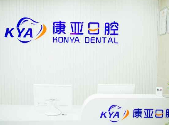 濟南康亞口腔診所