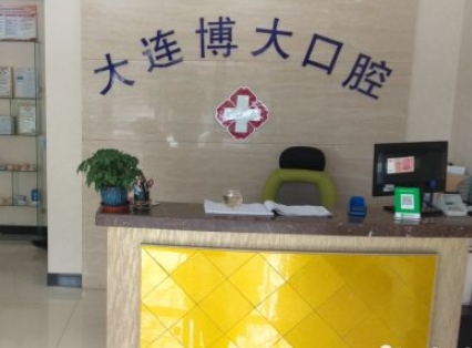 大連博大精湛口腔診所前臺(tái)