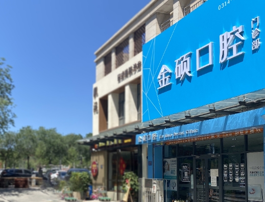 承德金碩口腔門診部