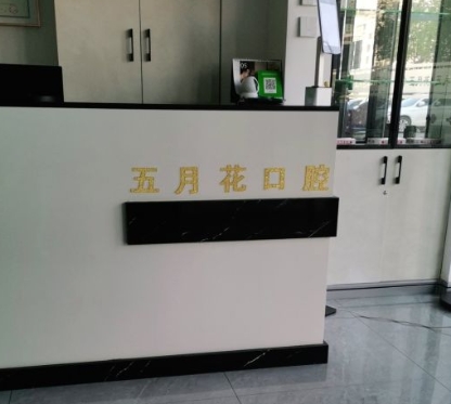 營(yíng)口五月花口腔診所