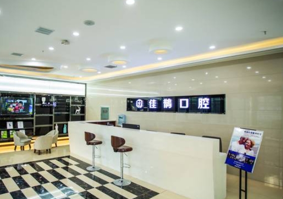 濟(jì)南精誠(chéng)佳鵲口腔診所