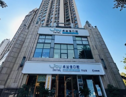 綿陽卓益佳口腔門診