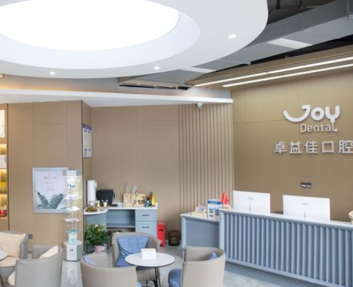 綿陽卓益佳口腔門診前臺