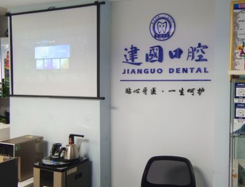 重慶江北建國口腔診所