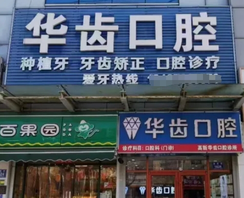 濰坊華齒口腔診所