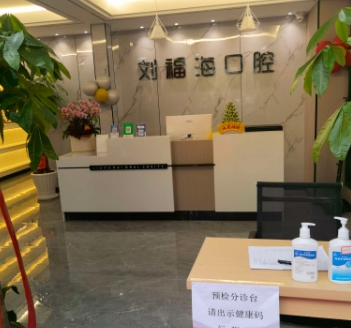 金華劉福?？谇辉\所