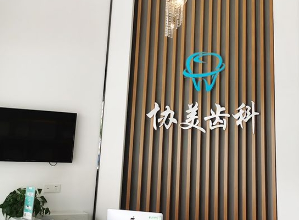 深圳協(xié)美口腔門診部