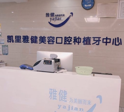 凱里雅健口腔診所前臺(tái)