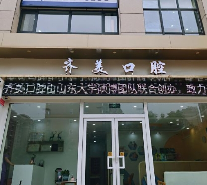 濟(jì)南齊美口腔診所