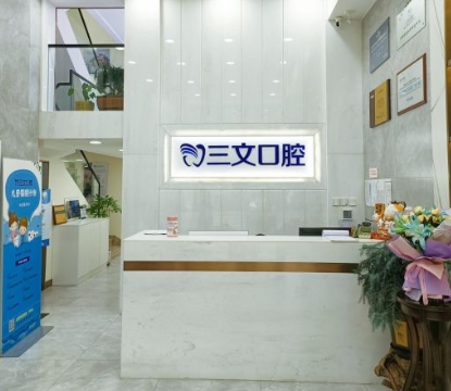 大連三文華南口腔診所前臺(tái)