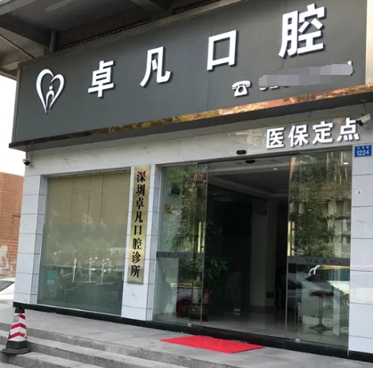 深圳卓凡口腔診所