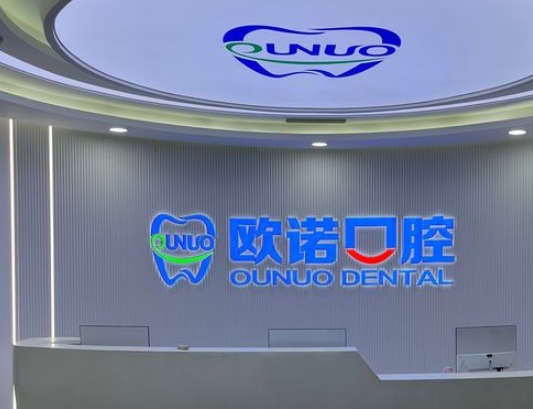 菏澤歐諾口腔門診前臺(tái)