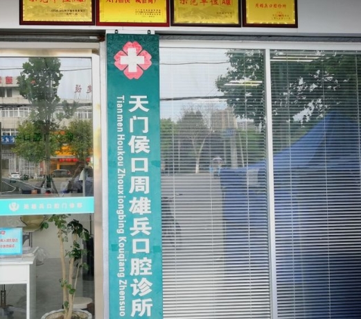 天門(mén)周雄兵口腔診所醫(yī)院環(huán)境