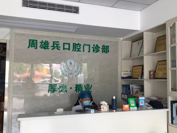天門(mén)周雄兵口腔診所