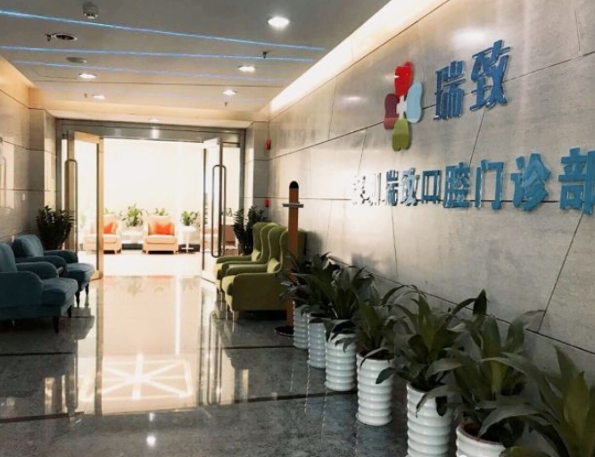 深圳瑞致口腔門診部