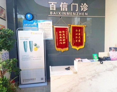 武漢百信口腔診所前臺