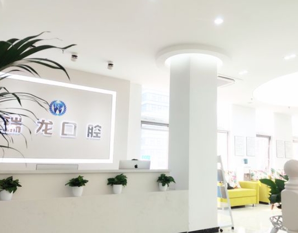 北京瑞龍口腔診所前臺