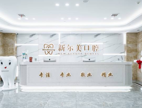 西安新爾美口腔碑林門診部