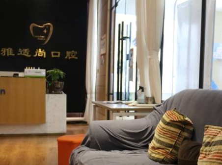 貴陽(yáng)雅適尚口腔診所