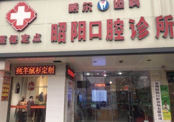 蘇州昭陽口腔診所