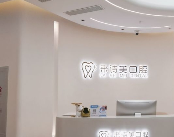 重慶來(lái)詩(shī)美口腔門(mén)診