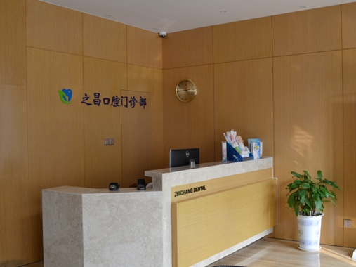 德州之昌口腔門(mén)診部
