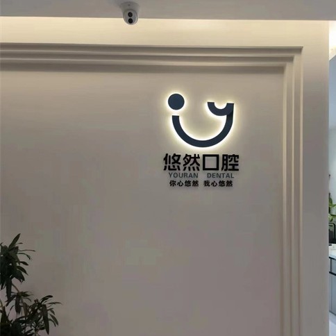 濟南歷下悠然口腔診所