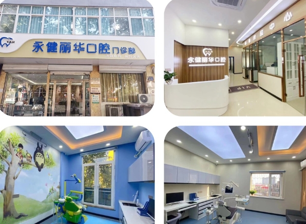 邯鄲永健麗華口腔門診部醫(yī)院環(huán)境