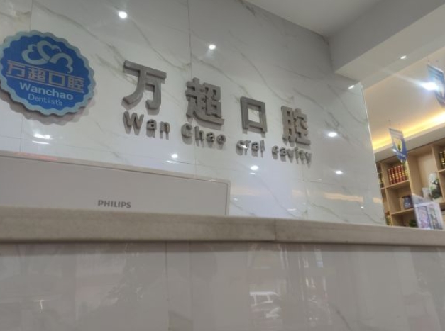 方城萬超口腔診所