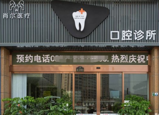 溫州肖爾口腔診所