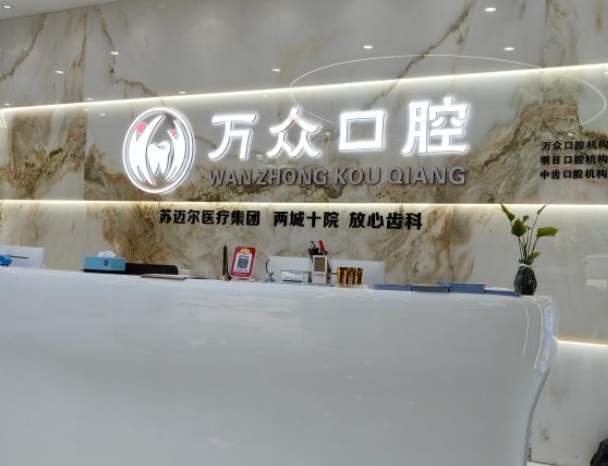 常熟萬眾口腔診所