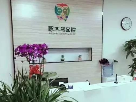 銅川啄木鳥口腔診所