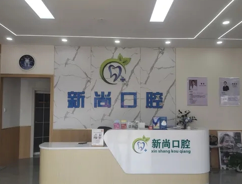 膠州市新尚口腔診所前臺