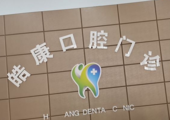 蘭州皓康口腔門(mén)診部
