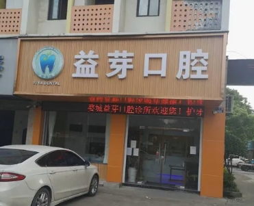 金華益芽口腔診所