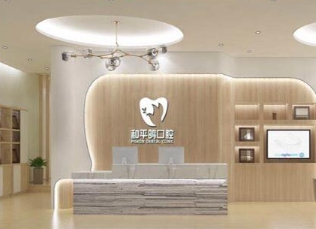 潮州和平鴿口腔診所前臺(tái)
