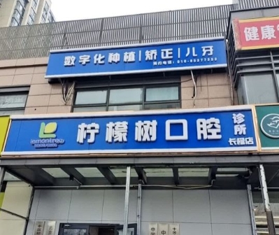 北京檸檬樹(shù)口腔診所