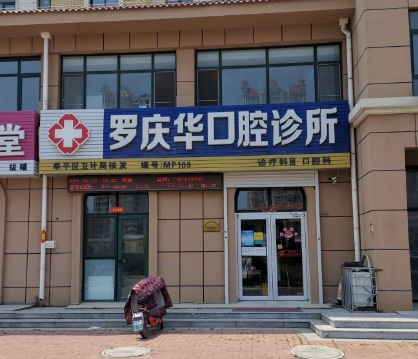 煙臺羅慶華口腔診所