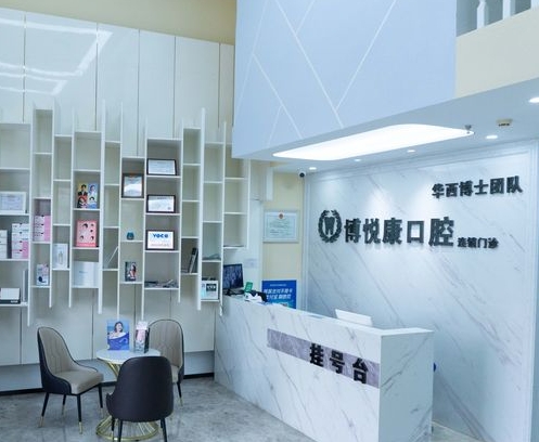 成都博悅康口腔門(mén)診部